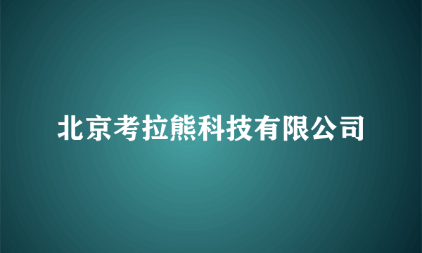 北京考拉熊科技有限公司