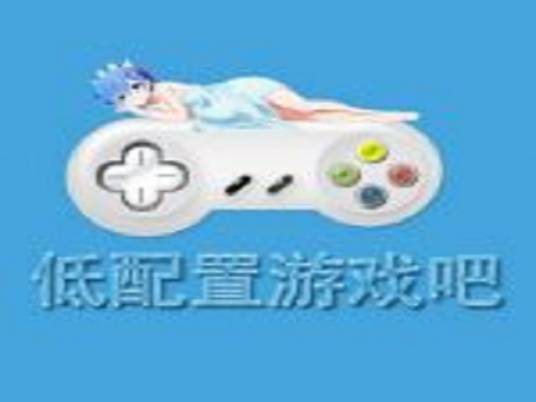 低配置游戏吧