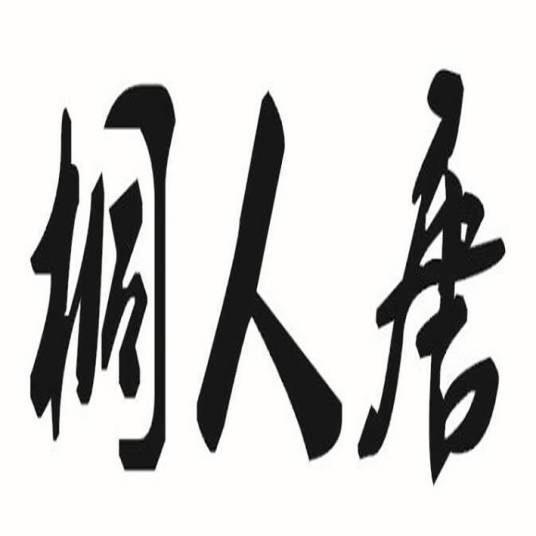 桐人唐