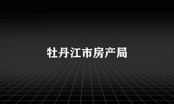 牡丹江市房产局