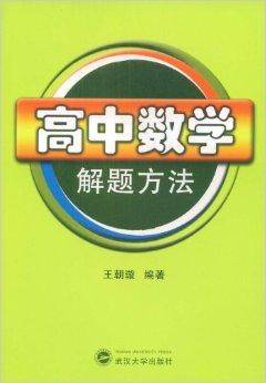 高中数学解题方法
