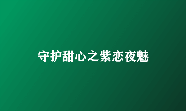 守护甜心之紫恋夜魅