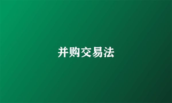并购交易法