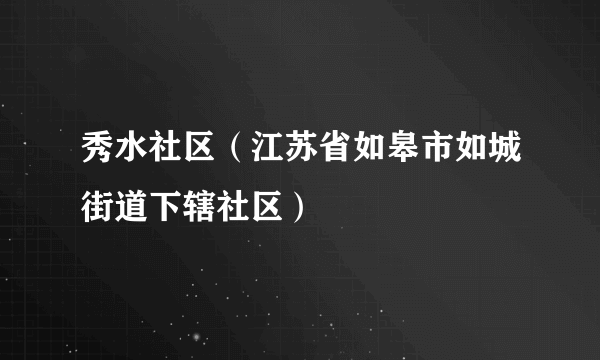秀水社区（江苏省如皋市如城街道下辖社区）