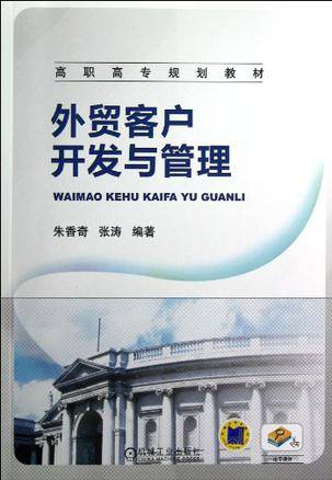 外贸客户开发与管理