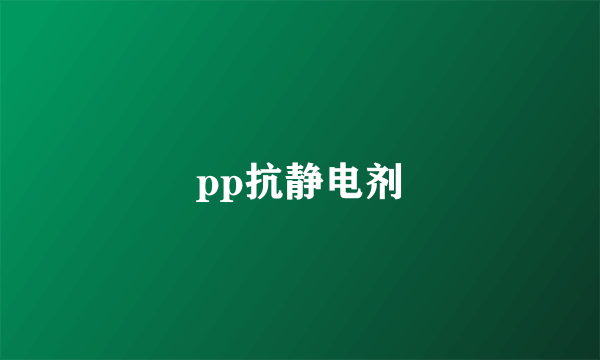 pp抗静电剂