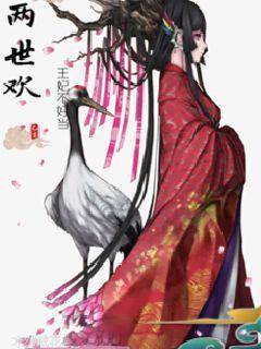 两世欢王妃不好当