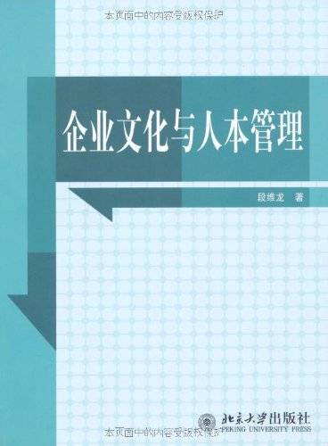 企业文化与人本管理