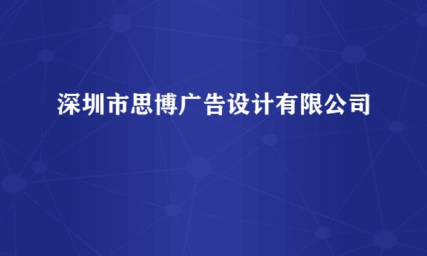 深圳市思博广告设计有限公司