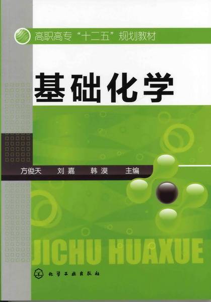 基础化学（2012年化学工业出版社出版的图书）