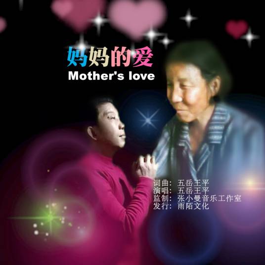 妈妈的爱（2021年五岳王平演唱的歌曲）
