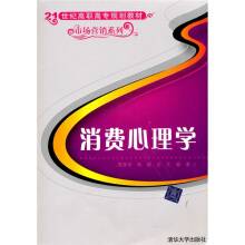 消费心理学（2010年清华大学出版社出版的图书）