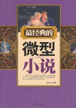 最经典的微型小说