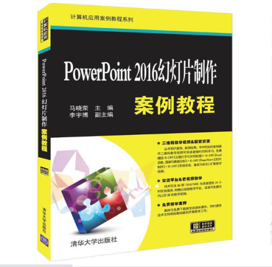 PowerPoint 2016幻灯片制作案例教程