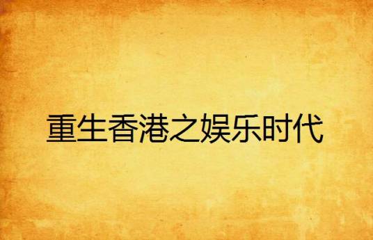 重生香港之娱乐时代