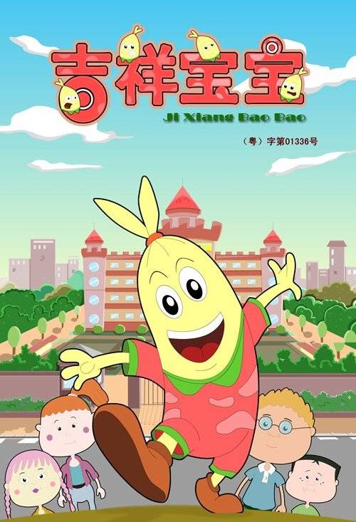 吉祥宝宝（少儿动画片）