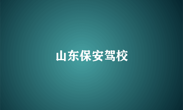 山东保安驾校