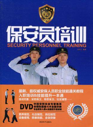 保安员培训