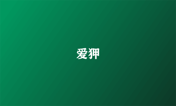 爱狎