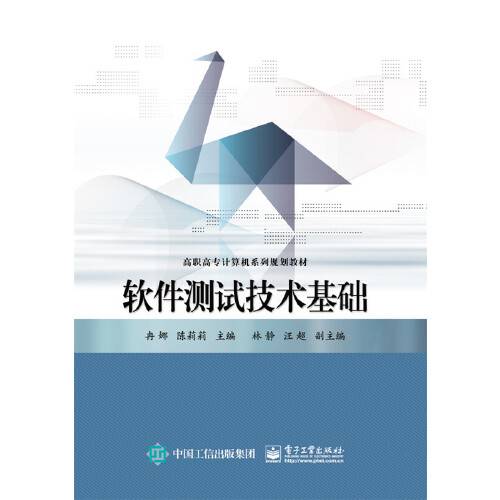 软件测试技术基础（2016年电子工业出版社出版的图书）