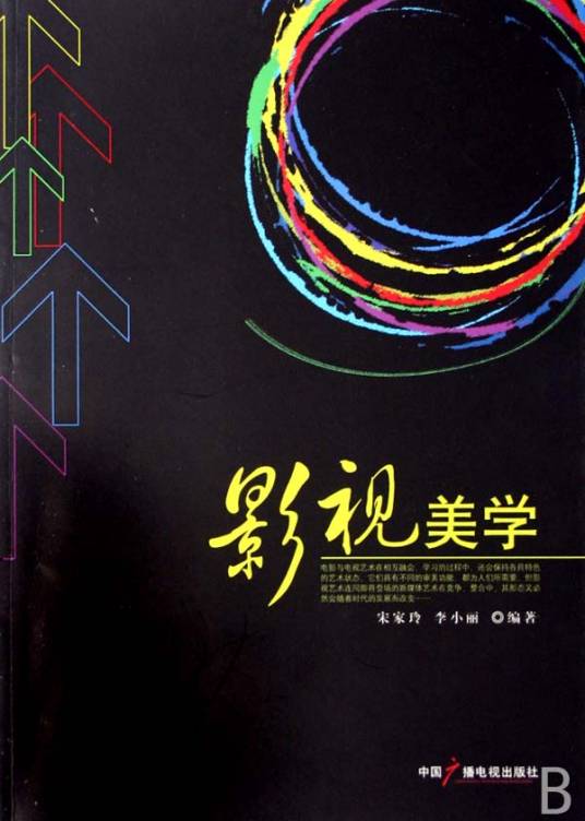 影视美学（美学的一种）