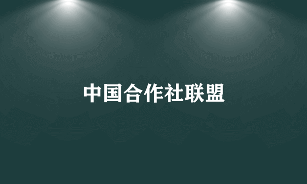 中国合作社联盟