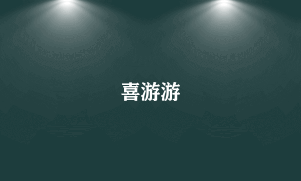 喜游游
