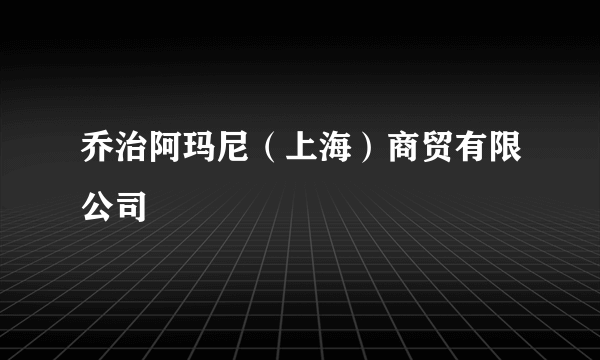乔治阿玛尼（上海）商贸有限公司