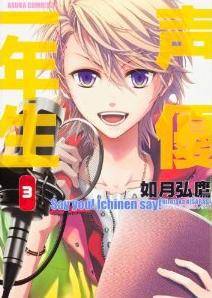 声优一年生第3巻