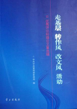 走基层转作风改文风活动