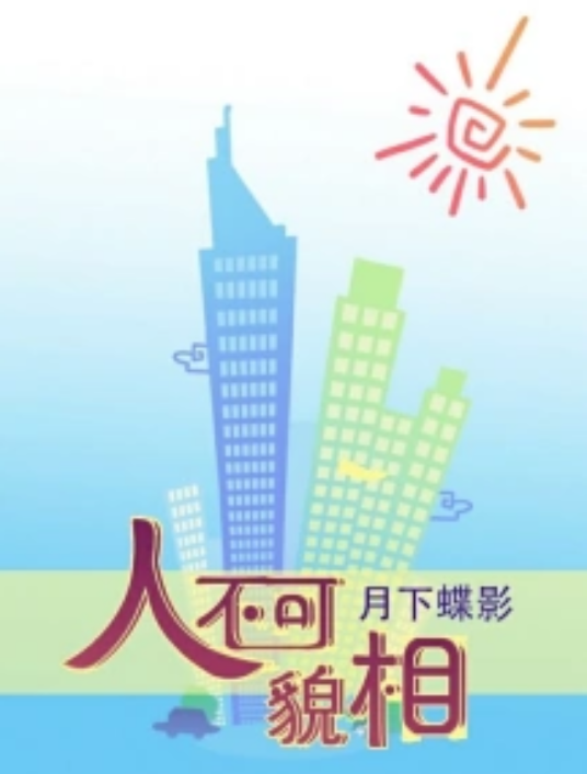 人不可貌相（月下蝶影所著小说）