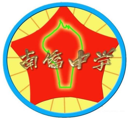 揭西县南侨中学