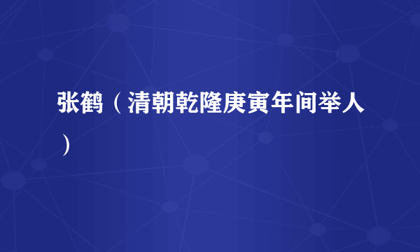 张鹤（清朝乾隆庚寅年间举人）