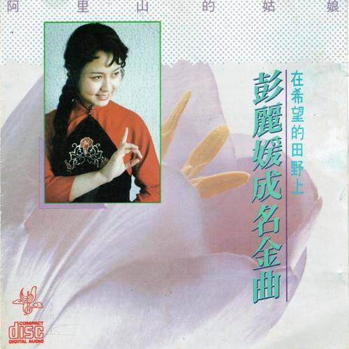 采花（彭丽媛演唱的歌曲）