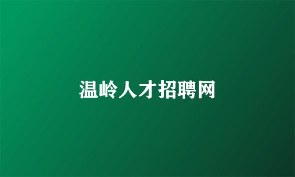 温岭人才招聘网