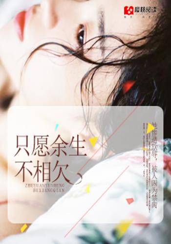 只愿余生不相欠