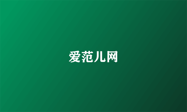 爱范儿网