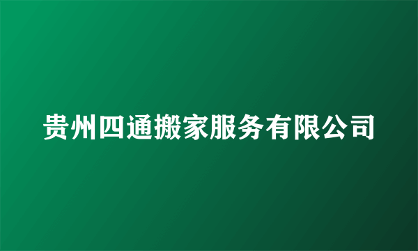 贵州四通搬家服务有限公司