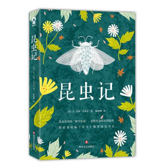 昆虫记（2019年四川文艺出版社出版的图书）