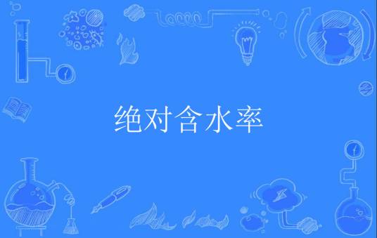 绝对含水率