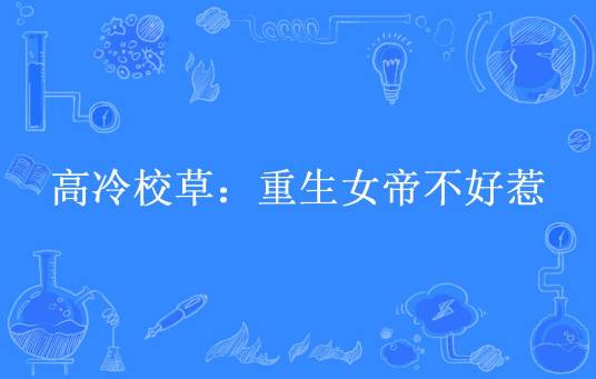 高冷校草：重生女帝不好惹