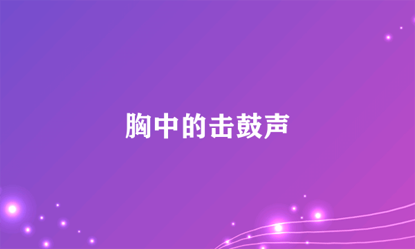 胸中的击鼓声