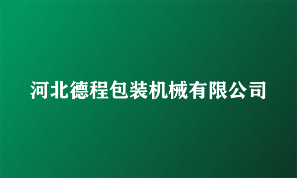河北德程包装机械有限公司