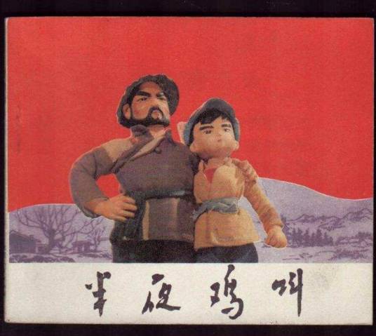 半夜鸡叫（1970年上海人民出版社出版的图书）