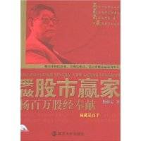 要做股市赢家（之一）杨百万股经奉献