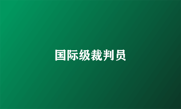 国际级裁判员