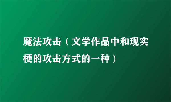 魔法攻击（文学作品中和现实梗的攻击方式的一种）