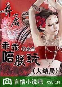 弃后，乖乖陪朕玩！