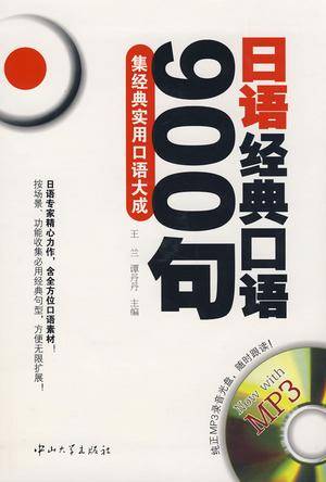 日语经典口语900句
