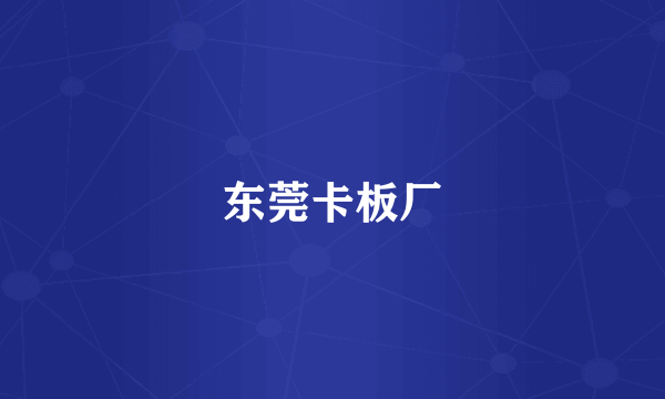东莞卡板厂